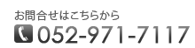 【お問合せはこちらから】お問合せ電話番号：052-971-7117