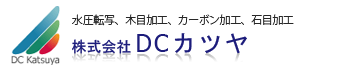 水圧転写、木目加工、カーボン加工、石目加工【株式会社DCカツヤ】