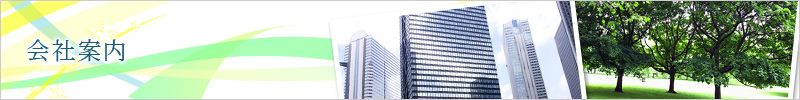 会社案内