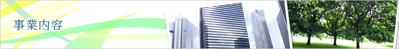 事業内容