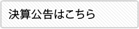 決算公告はこちら
