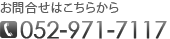 【お問合せはこちらから】お問合せ電話番号：052-971-7117